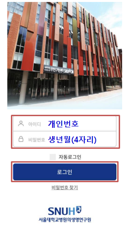 서울대학교병원 연구원출입증 앱의 로그인 화면 안내. ID는 개인번호, 비밀번호는 생년월(4자리)을 입력하여 로그인합니다.